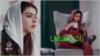 راح ونساني كيف ينساني وانا فالبعد اعاني 