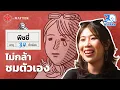 Download Lagu พีชชี่ เราเก่งพอไหม ทำไมไม่กล้าชมตัวเอง @PEACHII  l 30 ยังจ๋อย EP105