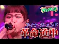 Download Lagu 【『ダンダダン』OPテーマ】アイナ・ジ・エンドが『革命道中』を熱唱！【でしょでしょ‼】