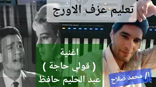 تعليم عزف الاورج اغنية قولي حاجة العندليب عبد الحليم حافظ 