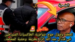 الحقيقة بانت لحظة وصول جوج شوافرية الطاكسيات المتورطين في قت ل عبد الله الزاز بطريقة وحشية للمحكمة   دندنها