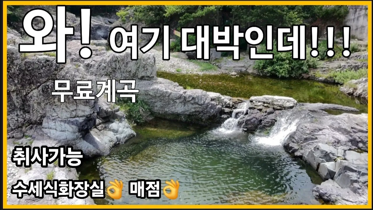 *계곡차박*물맑은 대박계곡!!!#노지캠핑 #무료노지추천 #무료차박지 #강변노지캠핑 #화장실있는차박지 #옥계계곡차박 #대구근교 #카라반 #캠핑카 #스텔스차박캠핑 #경북노지차박 サムネイル