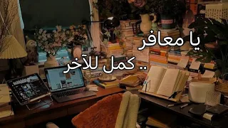 يا معافر   كمل للآخر   تحفيز للدراسة بدون موسيقى     شيرين عبد الوهاب   دندنها
