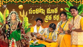 సంతోషి మాత వ్రత కథ #family #familyvlog #traditional #pooja 