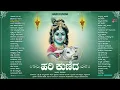 Lagu ಹರಿ ಕುಣಿದ - Hari Kunida | Vidhyabushana | Audio Jukebox | Krishna Devotional Songs