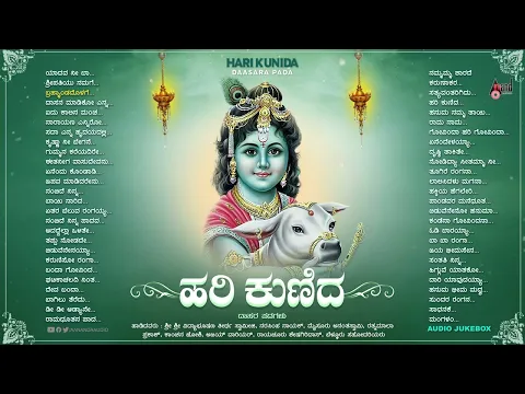 Download MP3 ಹರಿ ಕುಣಿದ - Hari Kunida | Vidhyabushana | Audio Jukebox | Krishna Devotional Songs