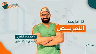 كل اللي متعرفوش عن التمريض مع محمد الباهي تمريض ال10 سنين  كل اللي متعرفوش عن التمريض مع محمد الباهي تمريض ال10 سنين