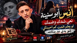 أنس أبو سنينة   تعي شدك وضمك   لو يعلم الحب كم احببتكي   شو بدي عد بذلات دندنها