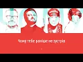 Олександр Пономарьов, DZIDZIO, Артем Пивоваров, ALEKSEEV — Чому (Lyrics video)