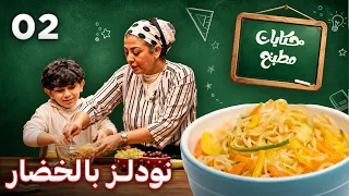 نودلز بالخضار المشكل للأطفال | العودة إلى المدرسة