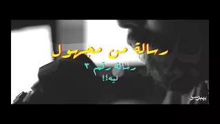 رسالة من مجهول   رسالة رقم ٣   ليه     دندنها