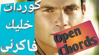 أتعلم أغنية خليك فاكرني ب   كوردات فقط كلهم             على الجيتار دندنها