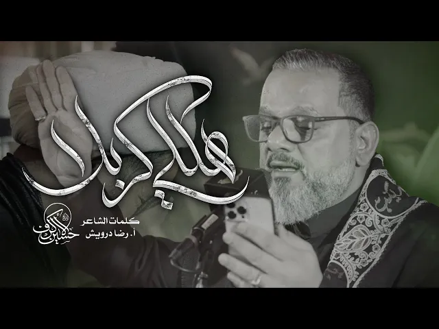 ⁣هللي كربلا | الشيخ حسين الأكرف | يوم 21 صفر 1447 هـــ