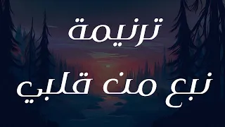 ترنيمة نبع من قلبي 