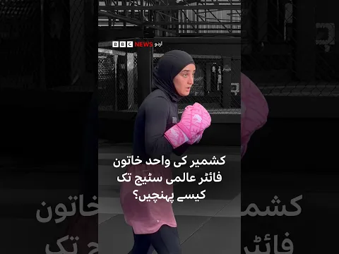 Fiza Nazir: Kashmiri MMA fighter who made it to global stage - BBC URDU