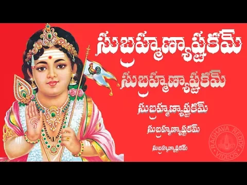 Download MP3 SUBRAHMANYA ASTAKAM WITH TELUGU LYRICS AND MEANING