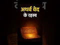 Download Lagu fascinating secrets of the Atharva Veda! #AtharvaVeda #VedicWisdom #AncientSecrets