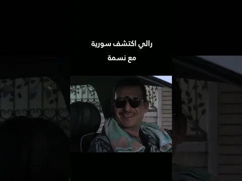 رالي اكتشف سورية مع نسمة 🚗😂 #صبايا #shorts #اكسبلور