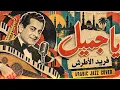 يا جميل – فريد الأطرش | Farid al-Atrash – Ya Gamil | Arabic Jazz Cover