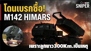 โป๊ะแตก!!ทบ.โดนเบรคซื้อM-142เพราะลูกยาว300กม.ATACMSเป็นเหตุ