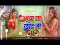 Lagu Nonstop Bhojpuri #dj Remix Song || Aawa Na Lot Ja || Bhojpuri Song Dj || Dj #Gana RDX Dj