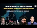 Download Lagu Ινδικό μήνυμα σε Ισλαμαμπάντ μέσω Ταλιμπάν-Αλλάζουν οι συσχετισμοί-Ο Τραμπ, το Πακιστάν \u0026 η βάση