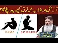 Lagu Azmaish Aur Azab Me Kya Farq Hai ? | Allah kay Azab \u0026 azmaish mein farq | Molana Arif Mahmood Salfi