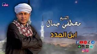 الشيخ مصطفي جمال   ابن المدد   في حب النبي وال البيت   زهرة الانشاد الديني دندنها