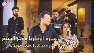 سارة الزكريا وديع الشيخ رجعتلك يا ضي عيوني 