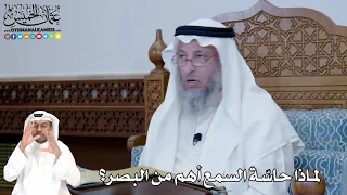 290 لماذا حاس ة السمع أهم من البصر عثمان الخميس 