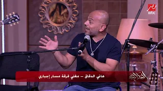 اعرف سر كليب نص الحاجات   ليه طلع  بالشكل المختلف ده  هاني الدقاق وأعضاء مسار اجباري بيوضحوا  دندنها