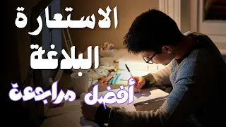 الاستعارة المكنية والتصريحية مراجعه عربي اولي ثانوي ترم اول 2025 بلاغة اولى ثانوى الترم الاول 