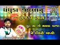 But Maa Ni Varta | Vipul Bhai Raval | ROJKA GAM NI SATYA GHATNA | બુટ માં નીવાર્તા | વિપુલભાઇરાવળ