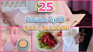 25 فكرة ممتعة للقضاء على الملل بدون جوال 