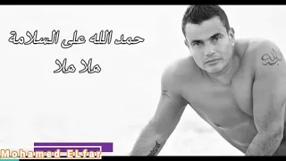 هلا هلا عمرو دياب 