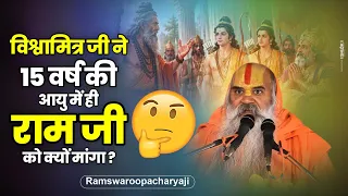 विश्वामित्र जी ने 15 वर्ष की आयु में ही राम जी को क्यों मांगा ? Vishwamitra Ji Ne Ram Ko Kyo Manga ?