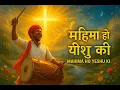 Download Lagu Mahima Ho Yeshu Ki | महिमा हो यीशु की | Praise \u0026 Worship Songs | Christian Songs | Jesus Songs