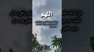 اللهم انا نسالك العفو والعافيه في الدنيا والاخره  اللهم انا نسالك العفو والعافيه في الدنيا والاخره