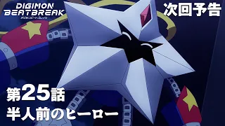YouTube影片, 內容是數碼寶貝 BEATBREAK 的 第 25 話預告
