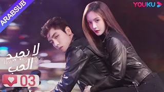 لا نجيد الحب الحلقة 03 جين تشين وانغ زي يي وانغ شوانغ مسلسل رومانسي حلو YOUKU 