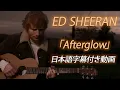 Download Lagu 【和訳】Ed Sheeran「Afterglow」【公式】