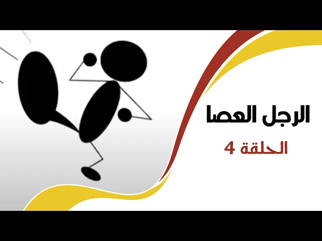 ⁣الرجل العصا | الحلقة الرابعة