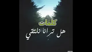 هل ترانا نلتقي بصوت رامي محمد مع الكلمات 