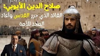 صلاح الدين الأيوبي💪 القائد الذي حرر القدس وأعاد المجد للأمة⚔🗡