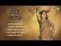 Download Lagu Sadhi Mansa Songs | Airaneechya Deva Tula | Malachya Malyamadhi | Lata Mangeshkar | Marathi Songs