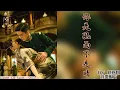 Download Lagu 網劇《鎖愛三生 Circle Of Love》插曲『你是風雨不是晴 You are a storm, not sunshine』by 劉亦心/音藥配方 lyrics動態歌詞 \u0026Engsubtitles