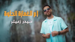                                                              حيدر زعيتر   إم الغمازة الحلوة دندنها