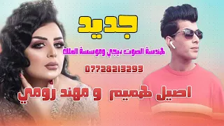 جديد المفروض اعوفك من زمان اصيل هميم و مهند رومي دمار دندنها