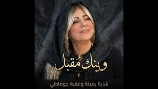 الشابة يمينة        وينك مقبل                              دندنها
