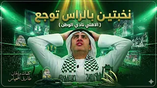 اغنية   نخبتين بالراس توجع   الاهلي نادي الوطن   طارق المحياس دندنها